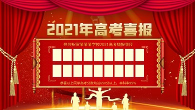 金榜题名高考喜报展板