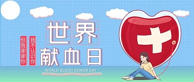 世界献血日小清新公众号封面