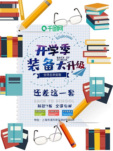 创意开学季学习用品促销活动海报