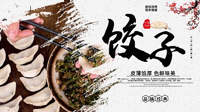 简约美味水饺促销宣传展板