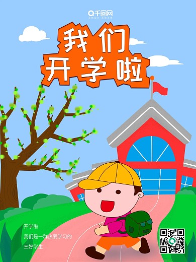 小学开学季宣传海报