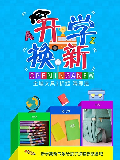 浅蓝活泼开学文具校车奖杯促销海报