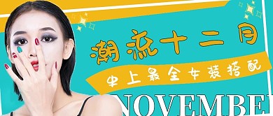 时尚简约潮流十二月穿搭美妆宣传
