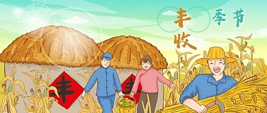 公众号封面秋天丰收季节插画粮食农民谷仓