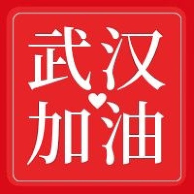 疫情武汉加油微信公众号配图次图
