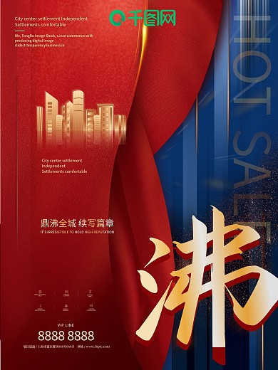 原创红色地产热销系列海报