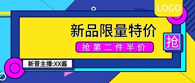 新品限量特价抢第二件半价公众号封面