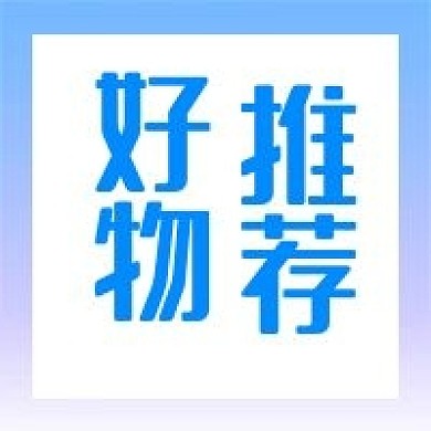 渐变创意公众号次图好物推荐
