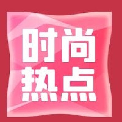 公众号次图粉色几何背景时尚热点流行趋势