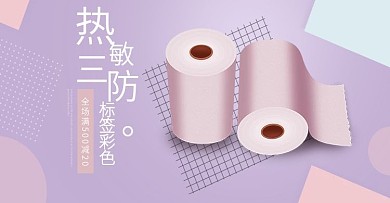 淘宝天猫热敏称打印纸banner