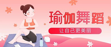 红色渐变插画唯美健身瑜伽公众号封面