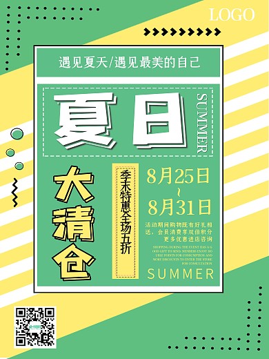 简约几何夏季清仓海报