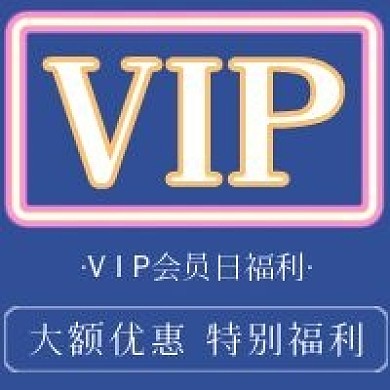 简约VIP福利日宣传