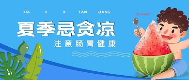 简约关注提醒夏季肠胃健康