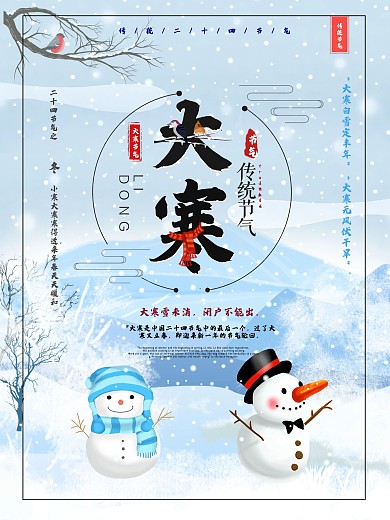 中国风小清新大寒二十四节气传统