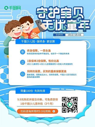 少年宝贝儿童健康保险业务介绍活动宣传海报
