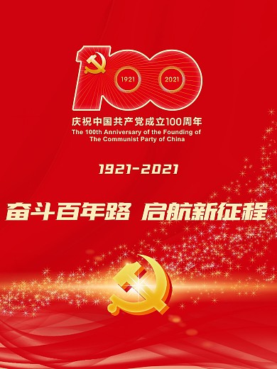 党建建党100周年简约大气海报