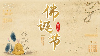 佛诞节佛教文化宣传展板