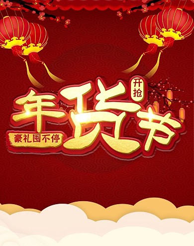 天猫年货节通用banner全屏海报模板