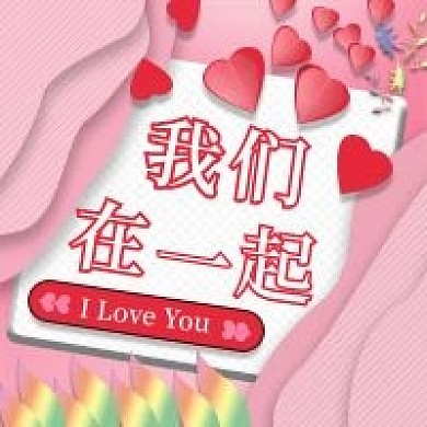 我们在一起爱情微信新媒体公众号封面图次图