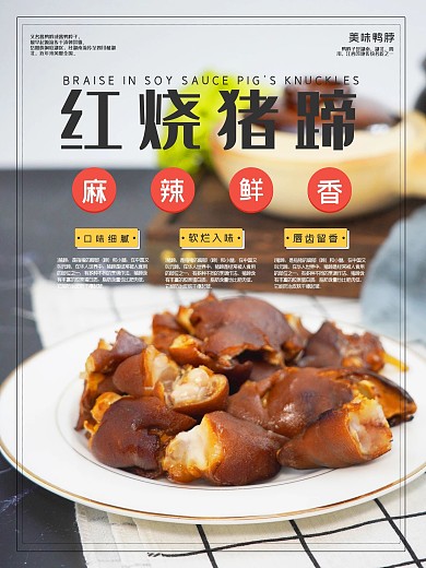 红烧猪蹄熟食海报