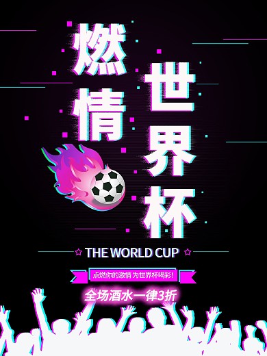抖音故障风燃情世界杯酒吧宣传海报
