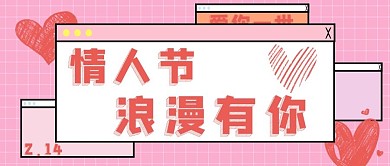 粉色爱心情人节浪漫有你公众号封面