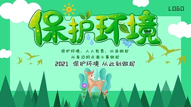 2020保护环境卡通绿色宣传展板
