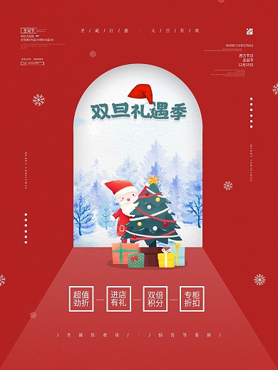 红色创意圣诞元旦双旦促销双节同庆促销海报