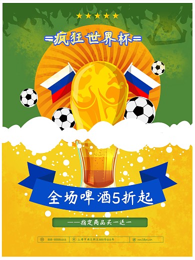 2018疯狂世界杯啤酒促销海报
