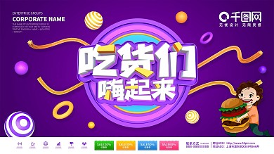紫色吃货节食品促销展板