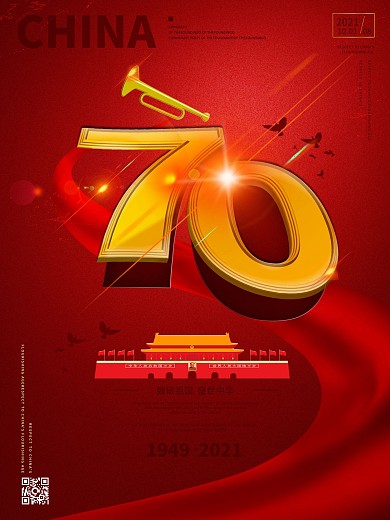 原创新中国成立70周年大气海报