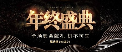 大气黑金年终盛典公众号首图