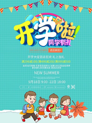 清新简约开学啦同学有礼促销活动海报