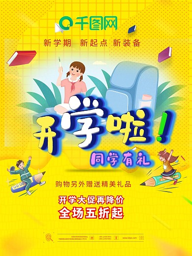 开学季图书类促销海报