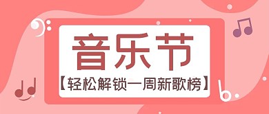音乐节公众号封面