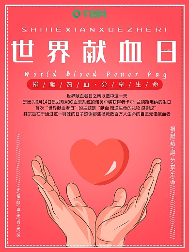 6月14日世界献血者日简约小清新公益海报