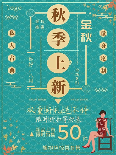 秋季促销秋季上新宣传海报