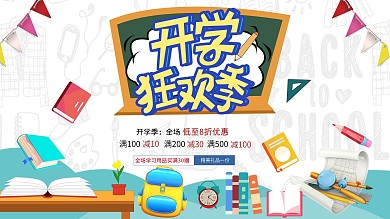创意主题字设计开学季学生用品促销展板