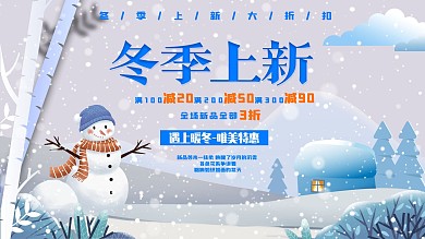 原创冬天促销展板