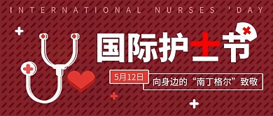 深红色国际护士节