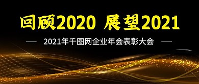 2021年企业年会公众号封图Banner