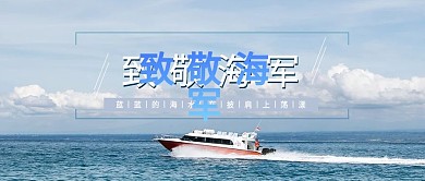 致敬海军公众号封面