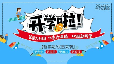 简约大气文具店开学季促销展板