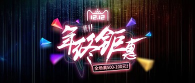 霓虹渐变抖音风格双12年终大促促销首焦