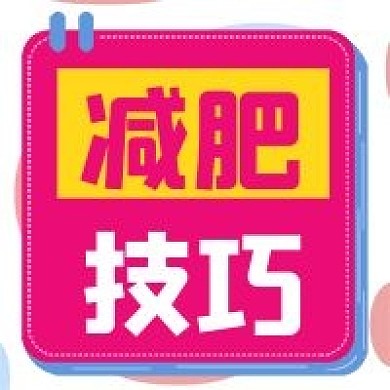 简约商务减肥技巧