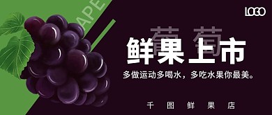 鲜果上市水果店海报葡萄公众号封面