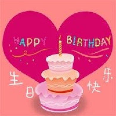 公众号次图粉红爱心背景生日快乐蛋糕蜡烛