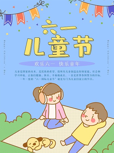 六一国际六一儿童节欢乐卡通节日海报
