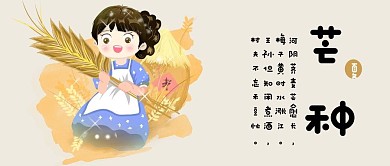 中国传统二十四节气芒种可爱插画风公众号